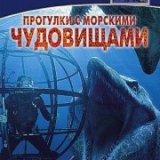 ВВС. Прогулки с морскими чудовищами (Sea Monsters) 3 серии