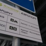 Аэроэкспресс в Жуковский пока не планируется
