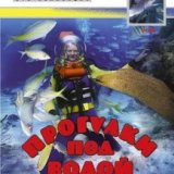 BBC. Прогулки под водой (Sea Trek) 5 серий