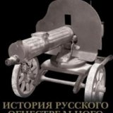 История русского огнестрельного оружия (Guns of The Russian Military)