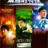 Джеки Чан - Мои трюки (Jackie Chan, My Stunts)