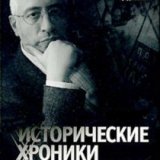 Исторические хроники с Николаем Сванидзе. 1901-1960