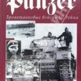 Бронетанковые войска III Рейха (The Panzer)