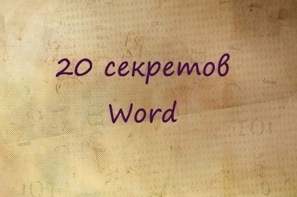 20 sekretnyh funkcii Microsoft Word o kotoryh vy ne znali 20 секретных функций Microsoft Word, о которых Вы не знали!