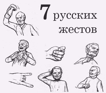 7 russkih jestov 7 русских жестов