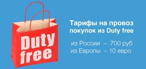 na pobedu postupila jaloba iz za vzimaniya platy za pakety iz Duty Free На «Победу» поступила жалоба из за взимания платы за пакеты из Duty Free