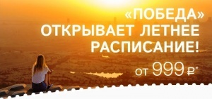 pobeda otkryla letnee raspisanie «Победа» открыла летнее расписание