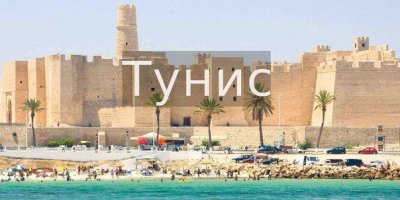 tunis i greciya samye populyarnye u rossiyan napravleniya Тунис и Греция — самые популярные у россиян направления