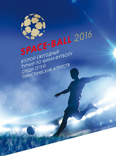 SPACE BALL 2016 my v igre SPACE BALL 2016: мы в игре!