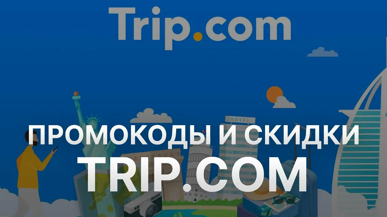 TRIP COM trip kom promokody mai 2026 promokod trip kom na aviabilety i bronirovaniya otelei TRIP COM (ТРИП КОМ) промокоды май 2026: промокод Трип ком на авиабилеты и бронирования отелей