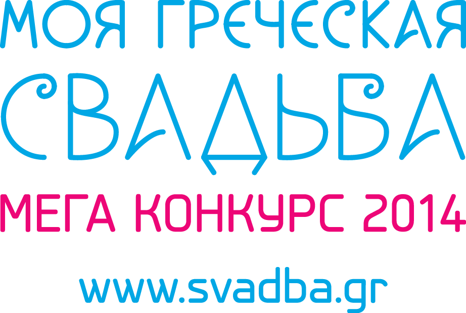 ceremoniya nagrajdeniya pobeditelei mega konkursa «moya grecheskaya svadba» 2014 5 Церемония награждения победителей Мега Конкурса «Моя греческая свадьба» 2014