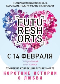 festival Future Shorts doshel do moskvy Фестиваль Future Shorts дошел до Москвы