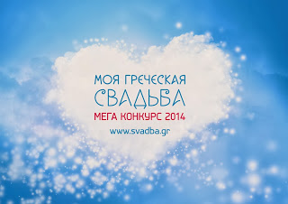 mega konkurs «moya grecheskaya svadba» startoval 2 Мега Конкурс «Моя греческая свадьба» стартовал