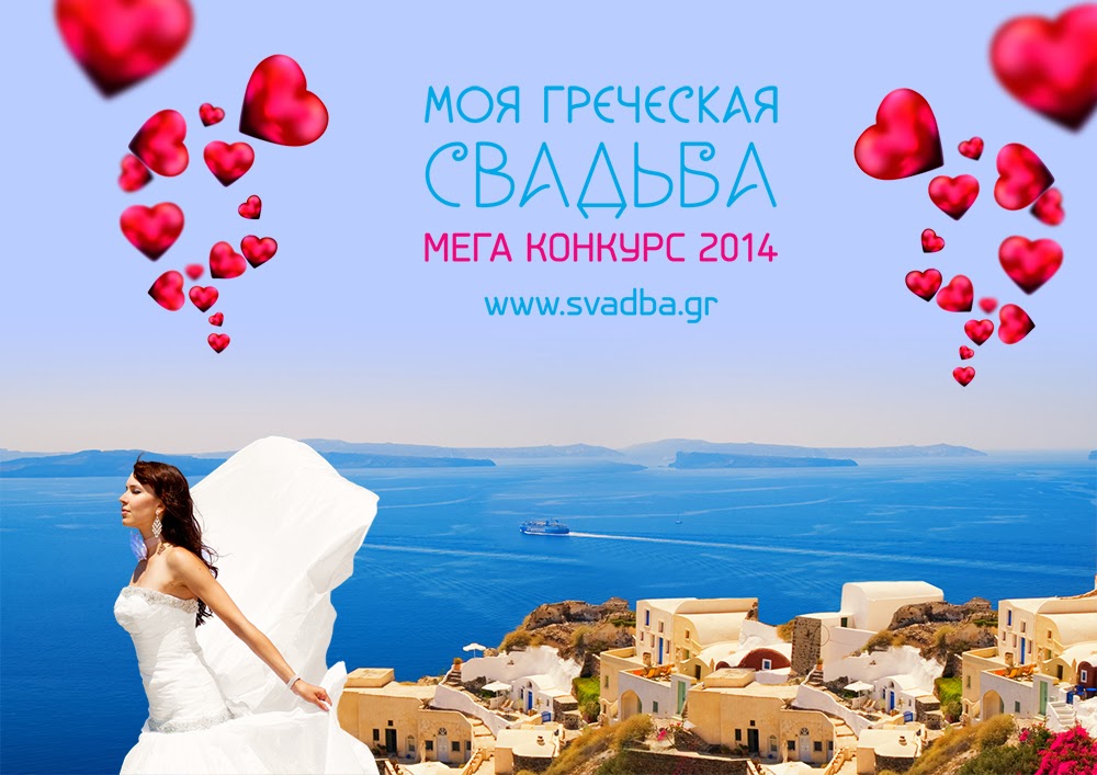 megakonkurs «moya grecheskaya svadba» 10 dnei do starta golosovaniya 2 МегаКонкурс «Моя греческая свадьба»: 10 дней до старта голосования.