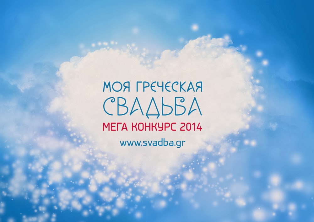 megakonkurs «moya grecheskaya svadba» 10 dnei do starta golosovaniya 4 МегаКонкурс «Моя греческая свадьба»: 10 дней до старта голосования.