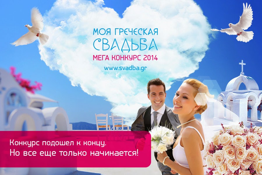 megakonkurs «moya grecheskaya svadba» 2014 zavershenie proekta Мегаконкурс «Моя греческая свадьба» 2014: завершение проекта