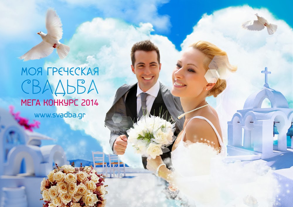 megakonkurs «moya grecheskaya svadba» den vseh vlyublennyh 3 Мегаконкурс «Моя греческая свадьба»: день всех влюбленных