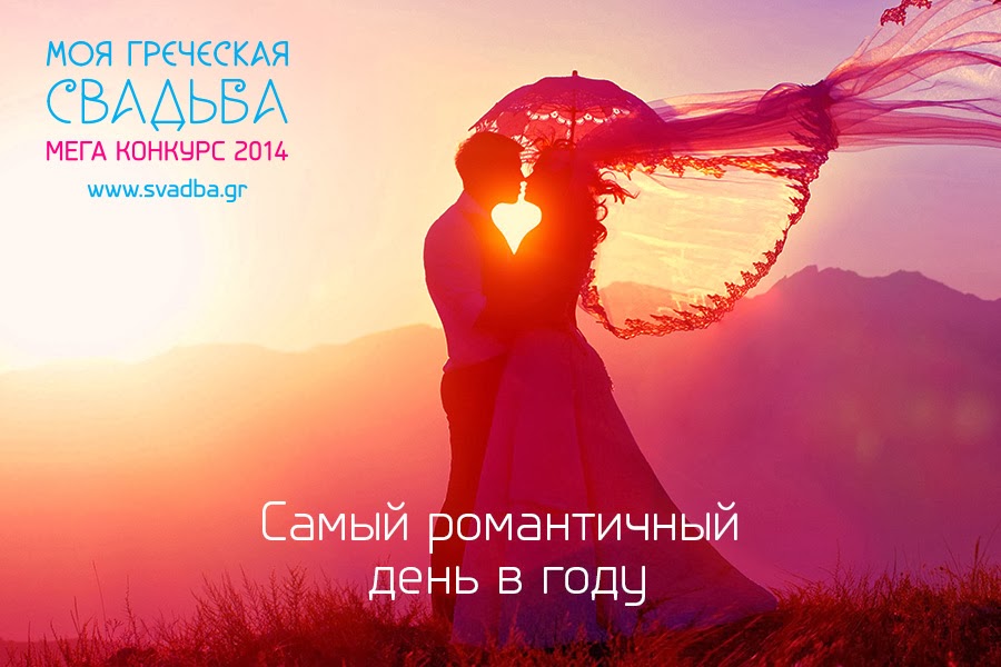 megakonkurs «moya grecheskaya svadba» den vseh vlyublennyh Мегаконкурс «Моя греческая свадьба»: день всех влюбленных