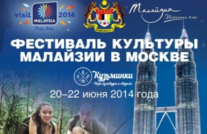 v moskve proidet festival malaizii В Москве пройдет фестиваль Малайзии