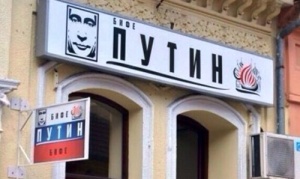 v serbii poyavilos kafe v chest putina В Сербии появилось кафе в честь Путина
