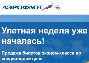 «aeroflot» provodit uletnuyu nedelyu «Аэрофлот» проводит улетную неделю
