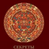 Тайны древности. Секреты империи ацтеков (Ancient Mysteries. Secrets Of The Aztec Empire)