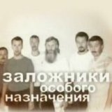 Заложники особого назначения