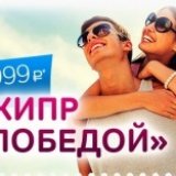 «Победа» открывает продажу билетов на Кипр