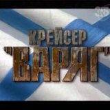 Крейсер Варяг (2 серии)