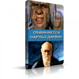 Обвиняется Чарльз Дарвин