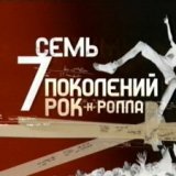 Семь поколений рок-н-ролла (7 Ages of Rock) (7 серий)