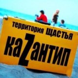 «КаZантип» возвращается в Крым
