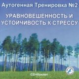 Аутогенная тренировка № 2. Уравновешенность и Устойчивость к стрессу