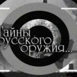 РТР. Тайны русского оружия (22 Серии)
