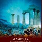 Тайны древности. Атлантида. Потерянная цивилизация (Ancient Mysteries. Atlantis. the Lost Civilization)
