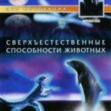 BBC. Сверхъестественные способности животных (Supernatural - The Unseen Powers Of Animals) 6 серий