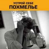 Discovery. Устрой себе похмелье (Making of a Hangover)