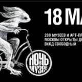 В Москве пройдет «Ночь в музее»