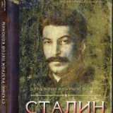Сталин. Разгром пятой колонны