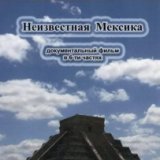 Запретные темы истории. Неизвестная Мексика (6 Серий)