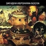 BBC. Босх. Загадки Иеронима Босха (BBC. Mysteries of Hieronymus Bosh)