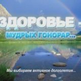 Здоровье - мудрых гонорар