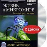 BBC. Жизнь в микромире (BBC. Life in the Undergrowth) 5 серий