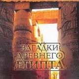 Запретные темы истории. Загадки древнего Египта (6 серий)