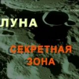 РТР. Луна. Секретная Зона