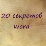 20 секретных функций Microsoft Word, о которых Вы не знали!