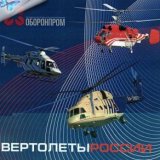 Вертолеты России для России