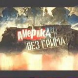 Америка без грима