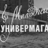 Мелодии универмага