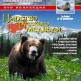 BBC. Царство русского медведя (The Realms of the Russian Bear) 6 серий
